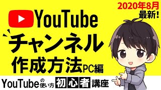 【2020年】Youtubeチャンネルの作成方法とアカウントの確認、複数追加する方法【PC/パソコン編】