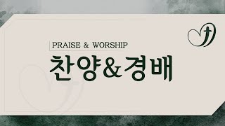 [은혜한인교회 은혜워십 3부] 어떤 말로도 • 멈출 수 없네 • 왜 나만 겪는 고난이냐고 010222