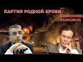 НЕСВЯТАЯ ОППОЗИЦИЯ-6. ПАРТИЯ РОДНОЙ КРОВИ