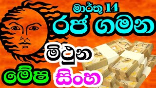 අවසන් රවි මාරුව ඔබට කොහොමද , මේෂ , මිථුන , සිංහ , #Starguider ,