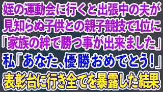 【スカッとする話】姪の運動会に行くと出張中の夫が見知らぬ子供との親子競技で1位に「家族の絆で勝つ事が出来ました」私「あなた、優勝おめでとう！」表彰台に行き全てを暴露した結果【修羅場】