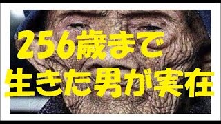 中国には256歳まで生きた男が実在した！ 結婚23回、子ども200人以上… “超”長寿の秘訣とは!?