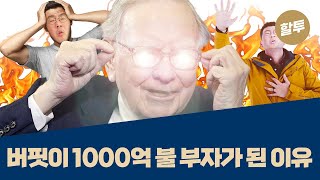 584. 워렌 버핏이 1,000억 불 부자가 된 진짜 이유!