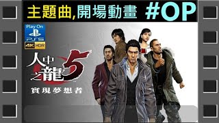 [開場動畫,主題歌,OP]《人中之龍 5: 實現夢想者》。PS4 Yakuza 5 [繁中;日本語音声] 『龍が如く 5: 夢、叶えし者』◆糖吵栗子