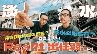 Real社出任務【淡水篇】網美照通通走開⁉️一起揭開淡水的真實面貌😎淡水老街｜英專夜市｜過度美化｜商業化｜失真