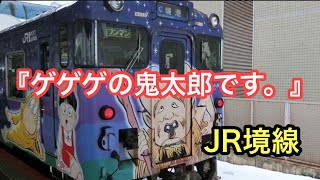 JR境線 米子駅停車中の車内自動放送『ゲゲゲの鬼太郎です。』