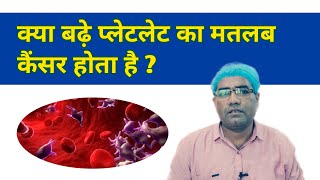 क्या बढ़े प्लेटलेट का मतलब कैंसर होता है | Does Increased Platelet Means Cancer? - explained in Hindi