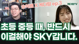 [케라방] 유아\u0026초등\u0026중등 우리아이, SKY 가는 방법? 이 영상 보세요. 정답이 나옵니다.  (feat. 그렇게 부모가 됩니다 by 정승익선생님)