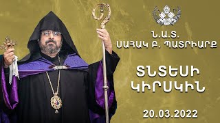 ՏՆՏԵՍԻ ԿԻՐՍԿԻՆ   20.03.2022