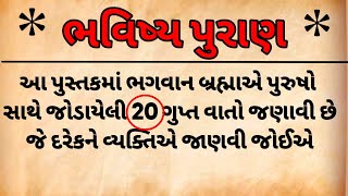 પુરુષો સાથે જોડાયેલી 20 ગુપ્ત વાતો | દરેક વ્યક્તિએ જાણવી જોઈએ | bhavishya puran