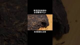 普洱茶的味道中必須要有什麽？妳知道嗎？wechat：zj4867 #tea #召喚茶友 #喝茶 #普洱茶