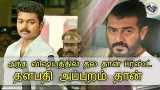 அந்த விஷயத்தில் தல தான் ப்ர்ஸ்ட் தளபதி அப்புறம் தான் |Thalapathy | Thala | Viswasam | Thalapathy62