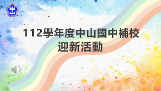 中山國中補校112學年度迎新活動影片