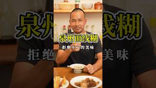 泉州麵線糊 - 閩南傳統美食 #非物質文化遺產 #美食教學