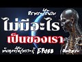 ไม่มีอะไรเป็นของเรา by ธีร พระไร้นาม ep 158 โอวาทธรรม 28 3 2567 no.114