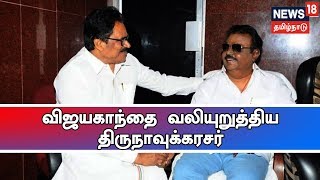 நாட்டு நலன் கருதி நல்ல முடிவை எடுங்கள்  - திருநாவுக்கரசர் | DMDK , Congress