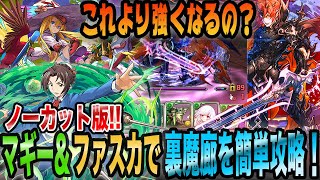 【パズドラ最難関！】マギー\u0026ファスカを使って裏魔廊を簡単攻略！！これより強くなるってホント？　ノーカット版