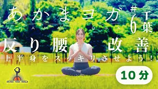 【Yoga:10-Min Japan's Beautiful Landscapes】反り腰改善  Yoga to Improve Anterior Pelvic Tilt　 #ヨガ #絶景 #yoga