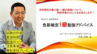 阿部学長の色彩検定1級を受検する人へのアドバイス！