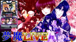 【夢魔LIVE＃50】バジリスク～甲賀忍法帖～Ⅱ（MACY）＃2　激熱と申したか？？　実機配信　設定６