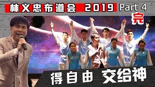 信耶稣得自由需要牵爸爸的手【林义忠布道会2019】 PART 4 完