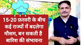 3 दिन का मौसम पूर्वानुमान: 15-20 फ़रवरी के बीच कई राज्यों में बदलेगा मौसम, बारिश की हो सकती संभावना