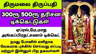 March 300rs darshan tickets | 500rs tickets | angaprathatshanam | Tirumala tirupati latest updates