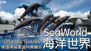 美国佛罗里达州奥兰多海洋世界主题公园  SeaWorld Orlando, Florida, USA Theme Park