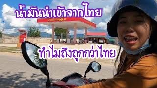 EP. 47 | อัพเดทราคาน้ำมันในเชียงตุง ยุคโควิต 19