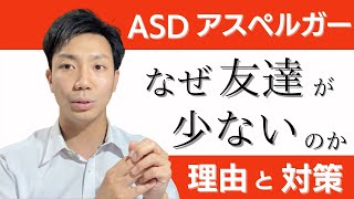 アスペルガーやASDの人が友達が少ない理由と対策