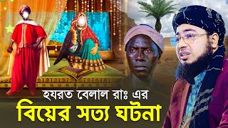 হযরত বেলাল রাঃ এর বিয়ের সত্য ঘটনা | বেলালের ওয়াজ | mufti jahirul islam faridi