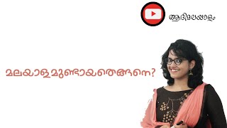 മലയാളഭാഷയുടെ ഉത്ഭവം- അടിസ്ഥാന വിവരങ്ങൾ #ഭാഗം4 #ആദിമലയാളം #AdilaKabeer