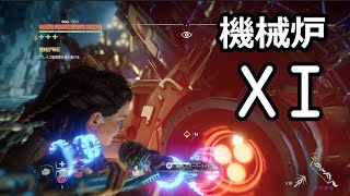 機械炉XI、ウルトラハード【Horizon Zero Dawn / NG+/UH】