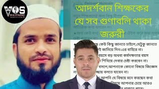 আদর্শ শিক্ষকদের জন্য কিছু করণীয় ও বর্জনীয় টিপস | নতুন শিক্ষকতা | Dos and Don'ts for Ideal Teachers