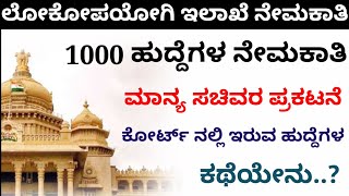 ಲೋಕೋಪಯೋಗಿ ಇಲಾಖೆಯಲ್ಲಿ 1000 ಹುದ್ದೆಗಳ ನೇಮಕಾತಿ ಕುರಿತು ಮಾನ್ಯ ಸಚಿವರು ಪ್ರಕಟನೆ ಕೋರ್ಟ್ನಲ್ಲಿರುವ ಹುದ್ದೆಗಳ ಕಥೆ??