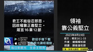 2023年8月19日新眼光讀經：領袖靠公義堅立