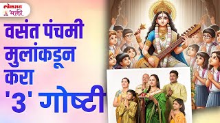 Vasant Panchamila Mulankadun He 1 Kaam Jarur Karun Ghya | SG3 | #vasantpanchami2025