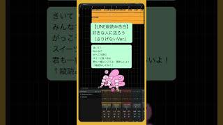 【LINE縦読み告白】好きな人に送ろう（さりげないVer.)  feat.初音ミク #Shorts #vocaloid