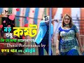 Boro Kosto Sudhu Kosto | বড় কষ্ট শুধু কষ্ট | Redoy Khan & Moushumi | Circus Show | Bangla Movie Song
