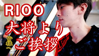 【BPLS2】シーズン開幕のご挨拶/大将RIOO