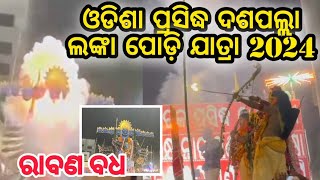 Daspalla Lanka Podi Jatra 2024 || ରାବଣ ବଧ || #daspalla #lankapodi #daspallalankapodi2024 | Odia Vlog