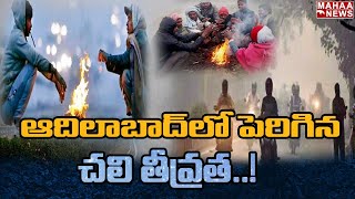 ఆదిలాబాద్‌లో పెరిగిన చలి తీవ్రత : Cold Intensity In Adilabad | Mahaa News