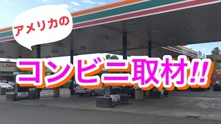 【特集】アメリカのセブンイレブンに潜入リポート！！