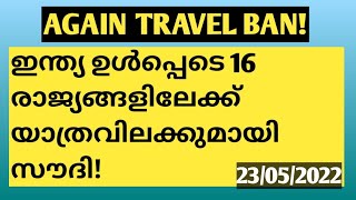 വീണ്ടും യാത്ര വിലക്ക്!ഇന്ത്യ ഉൾപ്പെടെ 16 രാജ്യങ്ങളിലേക്ക് യാത്രവിലക്കുമായി സൗദി!