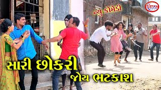 સારી છોકરી જોય ભટકાશ ।। Sari Chhokari Joy Bhatkash || Gujarati Comedy || Star Gujarati Studio