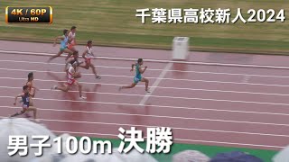 男子100m決勝 千葉県高校新人2024