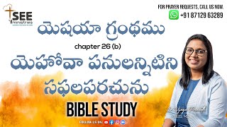 ఉదయకాల యేసయ్య రక్తప్రోక్షణ ప్రార్థన | SEE Ministries | FEB 7th | Book of Isaiah C:26b #jesuslovesyou