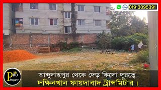 ২৮ লক্ষ টাকা দামে প্রতি কাঠা |  পাঁচ কাঠা জমি বিক্রি হবে দক্ষিনখান ফায়দাবাদ ট্রান্সমিটার।