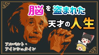 【ゆっくり解説】天才学者、アインシュタインの真の姿とは？