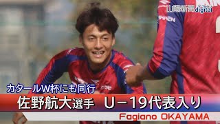 ファジ佐野航大選手遠征へ意気込み　Ｕ－１９代表、カタールＷ杯も同行　（2022/11/3）